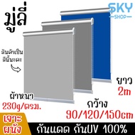 SKY มู่ลี่ กันUV กว้าง 90/120/150CM ยาว 2M แบบเจาะผนัง มู่ลี่หน้าต่าง มู่ลี่ทึบแสง 100% มู่ลี่ประตู มู่ลี่กันแสงUV มู่ลี่ห้องนอน Curtain
