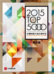 2015臺灣地區大型企業排名TOP 5000