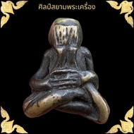 พระปิดตา เนื้อเมฆโลหะสมธาตุกายสิทย์ หลวงพ่อทับ วัดอนงค์ 泰国佛牌 Thai Amulets