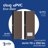 ประตู uPVC Eco-door รุ่น PC ขนาด 70 x 200 ซม. แบบเจาะลูกบิด มี 2 รุ่น กันปลวก กันน้ำ 100% สำหรับใช้ภ