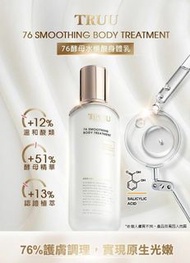 TRUU酵母水楊酸身體乳120ml