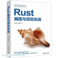 Rust編程與項目實戰 朱文偉 李建英 9787302660248 【台灣高等教育出版社】 