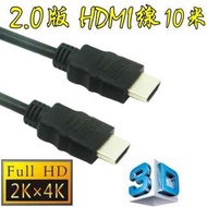 台中現貨 認證線 10米 HDMI線 2.0版 支援3D 4K60HZ 19芯 滿芯線 10m 10公尺