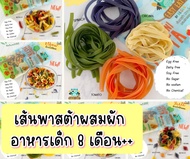 Begin baby Food (บีกิน) เส้นพาสต้าผสมผัก มักกะโรนีผสมผัก อาหารสำหรับเด็กอายุ 8 เดือนขึ้นไป อาหารเด็ก