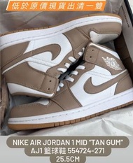 【25.5cm】免運Nike Air Jordan 1 Mid “Tan Gum” 男女茶色 中筒 AJ1 籃球鞋 554724-271