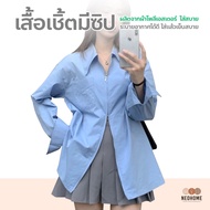 NeoHome เสื้อเชิ้ตมีซิปบน-ล่าง แขนยาว คอปก เสื้อเชิ้ตแฟชั่นผู้หญิง ทรงหลวม สไตล์เกาหลี