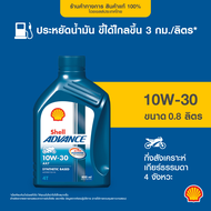 SHELL น้ำมันเครื่องรถมอเตอร์ไซค์ กึ่งสังเคราะห์ Advance AX7 4T 10W-30 เกียร์ธรรมดา (800มล.)