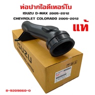 ท่อปากไอดี เทอร์โบ ISUZU D-MAX  CHEVROLET COLORADO ท่อเทอร์โบ ท่อพลาสติก ยางปากท่อ อีซูซุ ดีแมกซ์  เชพโลเลต โคโลนาโด แท้!! 8-98209860-0