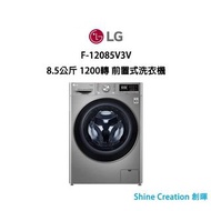 LG F-12085V3V 8.5公斤 1200轉 前置式洗衣機