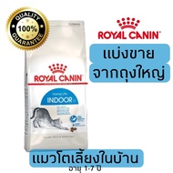 [แบ่งขาย] อาหารแมว Royal canin สูตรเลี้ยงในบ้าน 500g 800g 1kg อาหารแมวรอยัลคานินแบบแบ่งขาย