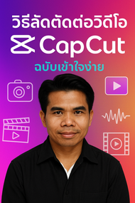 วิธีตัดต่อวีดีโอด้วย capcut เข้าใจง่ายทำตามได้ทันที