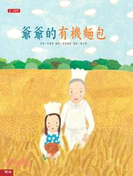 爺爺的有機麵包