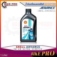 น้ำมันเครื่องมอเตอร์ไซค์สกู๊ตเตอร์ สังเคราะห์100% Shell Advance 4-AT 5W-40 ULTRA SCOOTER ขนาด1ลิตร ฟ