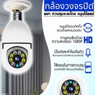 [ พร้อมส่งจากไทย  ] กล้องไร้สาย wifi 1080P 360° กล้องวงจรปิดไร้สาย  กล้องวงจรปิด  กล้องวงจรหลอดไฟ กล้องวงจรปิด wifi กล้องวงจรกล้องวงจรปิดแบบหลอดไฟ