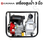 KAYANA ( เครื่องสูบน้ำ 3 นิ้ว) เครื่องสูบน้ำเบนซิน เครื่องปั๊มน้ำ เครื่องยนต์ 4 จังหวะ  ขนาด 3 นิ้ว  เครื่องยนต์แรง 9.5แรงม้า  JAPAN BRAND