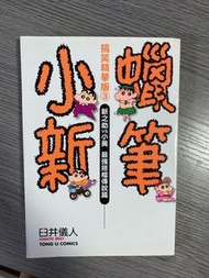 蠟筆小新漫畫