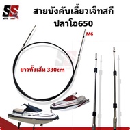 สายบังคับเลี้ยวเจ็ทสกีปลาโอ650/เกรดมารีนStainless/กันน้ำทะเลกันสนิมไส้ใหญ่เลี้ยวคม Steering cable fo