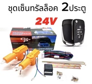 AUTO K ONE  ชุดเซ็นทรัลล็อครถยนต์พร้อมกุญแจรีโมท2ตัว 24V สำหรับรถยนต์ 2 ประตู  ใช้ได้กับทุกรุ่น(ที่ร