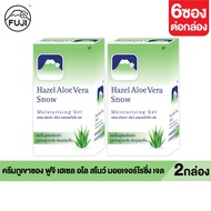 [กล่องแพ็คคู่]ครีมภูเขา ฟูจิ เฮเซล อโล สโนว์ มอยเจอร์ไรซิ่ง เจล 8 ก.FUJI HAZEL ALOE SNOW MOISTURISIN
