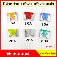 ฟิวส์ ฟิวส์เสียบ MINI VIGO SIZE TYPE ฟิวส์เสียบรถยนต์ เล็ก 5A 10A 15A 20A 25A 30A ขนาด 0.9 x 1.1 เซน