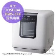 日本代購 空運 2022新款 TOSHIBA 東芝 DWS-33A 洗烘碗機 洗碗機 烘碗機 3人份 省水 免施工
