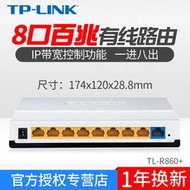 【現貨下殺】TP-LINK TL-R860+ 八口多功能寬帶路由器 8口有線路由器