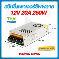 power supply สวิตซ์ชิ่ง12v หม้อแปลงไฟ 220v to 12v 20A 250W 7 ช่อง POWER SUPPLY SWITCHING