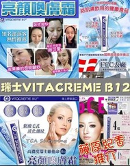 瑞士 Vitacreme B12 維他命B12亮顏喚膚霜 50ML(現貨快閃)