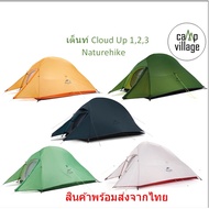 🔥พร้อมส่ง🔥 เต็นท์ Naturehike Cloud up 1-2-3 upgrade