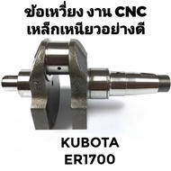 ข้อเหวี่ยง CNC เหล็กเหนียวอย่างดี คูโบต้า รุ่น ER100 ER150 ER900 ER1400 ER1500 ER1700 อะไหล่คูโบต้า 