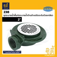 KNACK Floor Drain Model 238 ชุดระบายน้ำพื้นท่อระบายน้ำด้านข้างปรับ ระดับด้วยเกลียว สำหรับท่อ 2" แน็ค