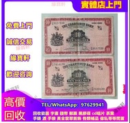 實體店-高價收購 舊版港紙 渣打銀行錢幣 渣打 紅鑰匙 綠鑰匙 黃鑰匙 大綠鑰匙 渣打老爺車 鏡架 大棉胎 大小聖書 光頭佬 羅馬兵頭 藍屋 有利銀行 匯豐銀行 渣打銀行 印度新金山 麥加利銀行 中國