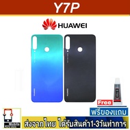 ฝาหลัง Huawei Y7P พร้อมกาว อะไหล่มือถือ ชุดบอดี้ Huawei รุ่น Y7P(2020)