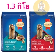 SmartHeart สมาร์ทฮาร์ท อาหารเม็ด สุนัขพันธ์เล็ก 1.3kg