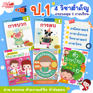 ป.1 แบบฝึกหัด 4 วิชาสำคัญ ซื้อแยกเล่มได้ คณิตศาสตร์ | วิทยาศาสตร์ | ภาษาอังกฤษ | ภาษาไทย ทั้ง 2 ภาคเ