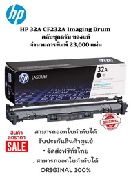 HP 32A CF232A Imaging Drum ตลับชุดดรัม ของแท้ จำนวนการพิมพ์ 23000 แผ่น