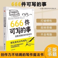正版现货⚡ 666件可寫的事 创意无限的写作游戏书『想写|敢写|会写|爱写 666个创意无限的写作练习 从零基础到好文笔』