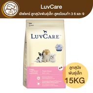 LuvCare เลิฟแคร์ ลูกสุนัขพันธุ์เล็ก โอเมก้า 3 6&9 15Kg
