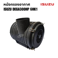 หม้อกรองอากาศ ISUZU DEGA300HP6HK1 พร้อมฝาปิดกริ๊ฟล็อกครบ (ไม่รวมไส้กรอง) PC-DA300