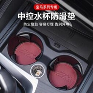 台灣現貨寶馬皮革水杯防滑墊 適用於3系 7系 2系 5系 X2 X4 X6 X7 X5 車用中控內飾 水杯墊