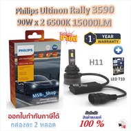 Philips หลอดไฟหน้ารถยนต์ Ultinon Rally 3590 LED 90W x 2 6500K 15000LM H11 + Philips LED T10