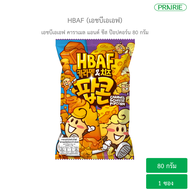เอชบีเอเอฟ คาราเมล แอนด์ ชีส ป๊อปคอร์น 80 กรัม l HBAF Caramel & Cheese Popcorn 80 g.