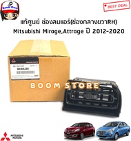 Mitsubishi แท้ศูนย์ ช่องลมแอร์ Mitsubishi MirageมิราจAttrageแอททราจ ปี 2012-2020 รหัสแท้.66550A061P