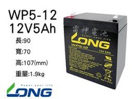 【雷神電池】廣隆 LONG 密閉式鉛酸電池 WP5-12 12V5Ah UPS 電動車 代步車 電池 同 NP5-12