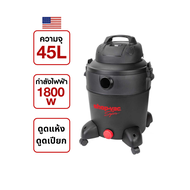 SHOPVAC เครื่องดูดฝุ่นแบบเปียกและแห้ง ดูดได้ทั้งน้ำและฝุ่นแห้ง ถังพลาสติก 45L 1800W USA