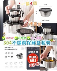 304不鏽鋼保鮮盒連蓋(1套4個)