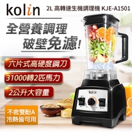 歌林Kolin 2L 高轉速生機調理機 KJE-A1501