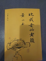 黃永玉 書本《比我老的老頭》。
