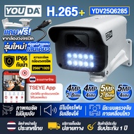 YOUDA กล้องวงจรปิด 5 ล้านพิกเซลแท้ แถมฟรี ขากล้องวงจรปิด รุ่นใหม่ !!! กล้อง IP รองรับ POE ต่อแค่สายL