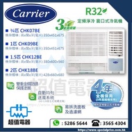 (全新行貨) Carrier 開利 R32 定頻淨冷 窗口式冷氣機 (CHK07BE / CHK09BE / CHK12BE / CHK18BE)